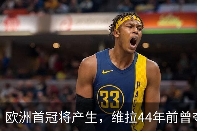 欧洲首冠将产生，维拉44年前曾夺冠，巴黎全力追赶皇家马德里