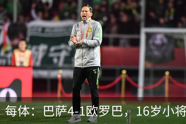 每体：巴萨4-1欧罗巴，16岁小将通卡拉替补登场3分钟破门