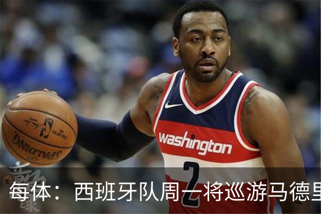 每体：西班牙队周一将巡游马德里庆祝世界杯夺冠
