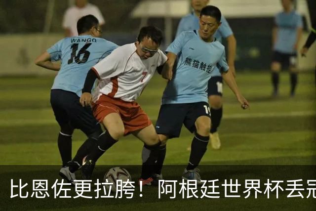 比恩佐更拉胯！阿根廷世界杯丢冠头号罪人！离谱失误坑惨全队