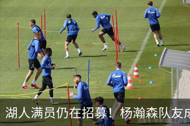 湖人满员仍在招募！杨瀚森队友成新目标：追不到库明加就签赛布尔？