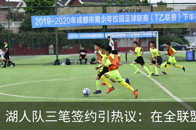 湖人队三笔签约引热议：在全联盟谨慎时他们为何反其道而行之？