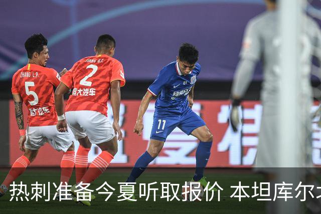 热刺准备今夏听取报价 本坦库尔北伦敦生涯亮红灯