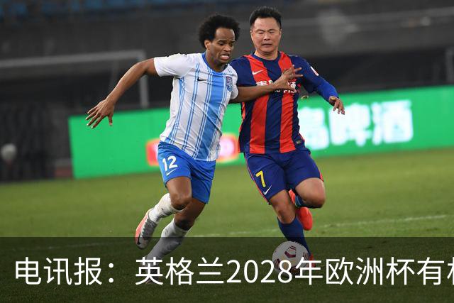 电讯报：英格兰2028年欧洲杯有机会登顶，贝林厄姆要扛起大旗