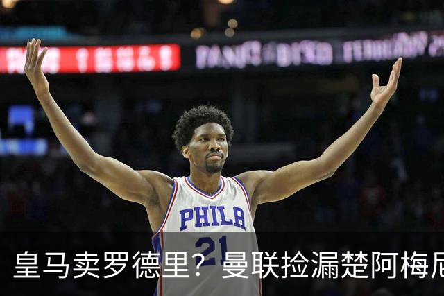 皇马卖罗德里？曼联捡漏楚阿梅尼，卡里克的中场梦要醒了？
