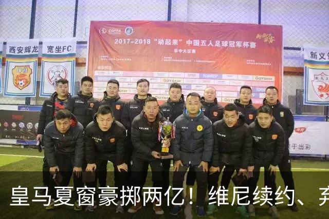 皇马夏窗豪掷两亿！维尼续约、弃罗德里，西甲格局真要变？