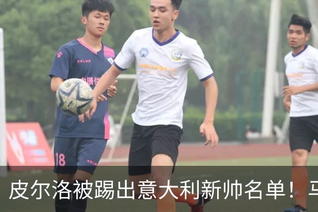 皮尔洛被踢出意大利新帅名单！马尔蒂尼莱昂纳多愤然辞职 仅上任16天