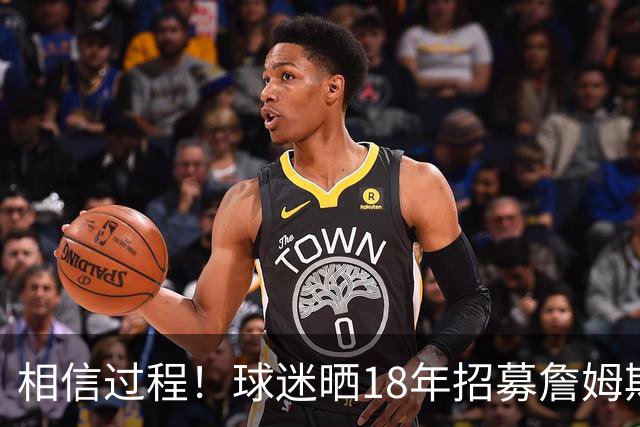 相信过程！球迷晒18年招募詹姆斯加盟广告牌：8年后 我们做到了