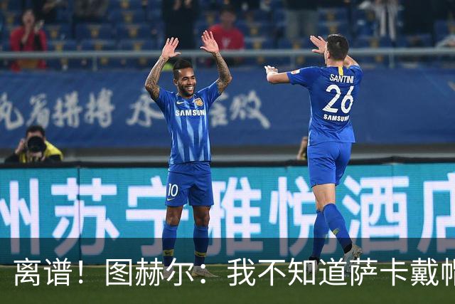离谱！图赫尔：我不知道萨卡戴帽 没注意进球者名单
