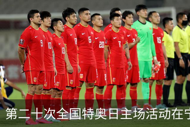第二十次全国特奥日主场活动在宁夏固原启幕