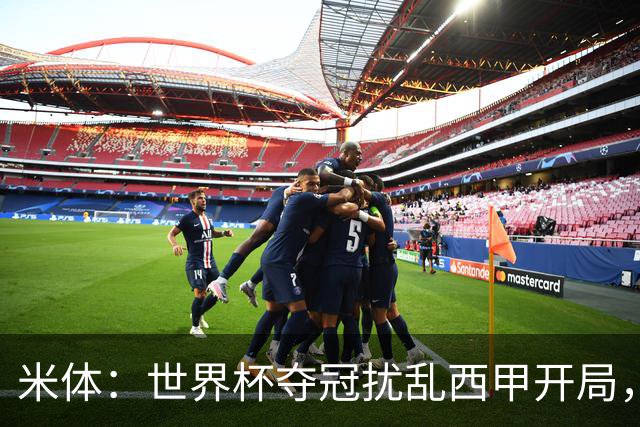 米体：世界杯夺冠扰乱西甲开局，首轮赛程横跨三周