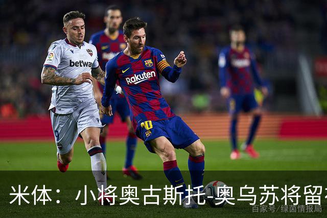 米体：小将奥古斯托-奥乌苏将留在尤文一线队，接班米雷蒂