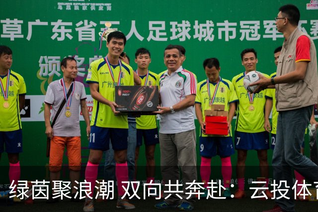 绿茵聚浪潮 双向共奔赴：云投体育与“滇超联赛”的共生成长