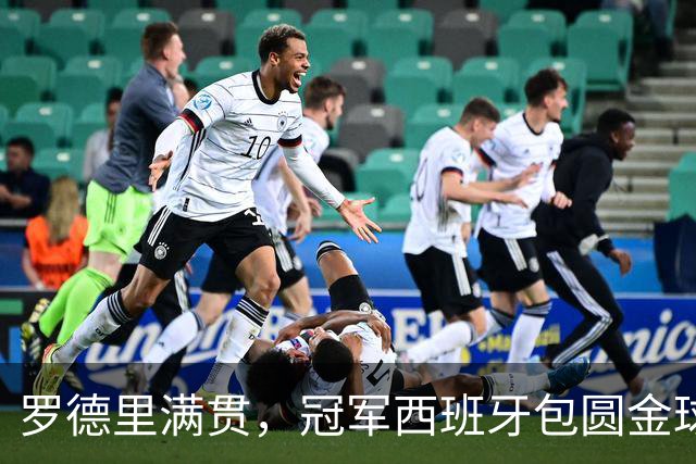 罗德里满贯，冠军西班牙包圆金球、金童、金手套