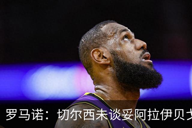罗马诺：切尔西未谈妥阿拉伊贝戈维奇，蓝军心理价位不超3000万欧