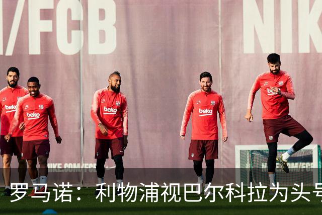 罗马诺：利物浦视巴尔科拉为头号目标，转会费上巴黎不会轻易让步