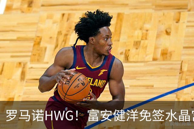 罗马诺HWG！富安健洋免签水晶宫，时隔一年重返英超赛场