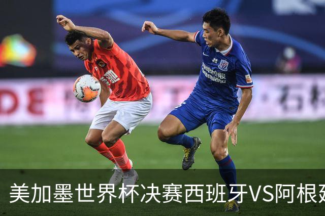 美加墨世界杯决赛西班牙VS阿根廷：“5年前的神预言”刷屏全网——有人在2021年就预测西班牙vs阿根廷决赛？