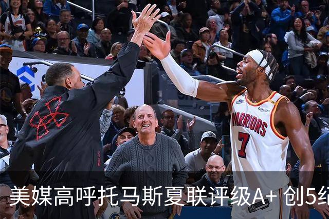 美媒高呼托马斯夏联评级A+ 创5纪录成历史首人 骑士34号签才是大赢家