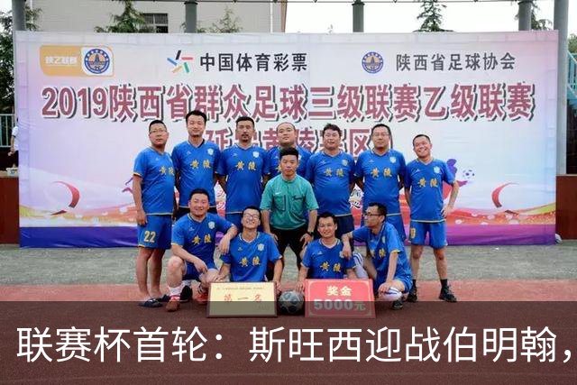 联赛杯首轮：斯旺西迎战伯明翰，近五次交锋天鹅未尝胜绩