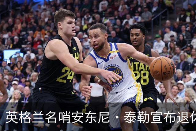英格兰名哨安东尼·泰勒宣布退休