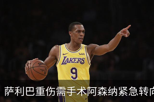 萨利巴重伤需手术阿森纳紧急转向 维拉多面手成为新目标