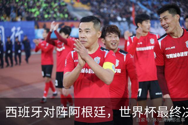 西班牙对阵阿根廷，世界杯最终决战一触即发
