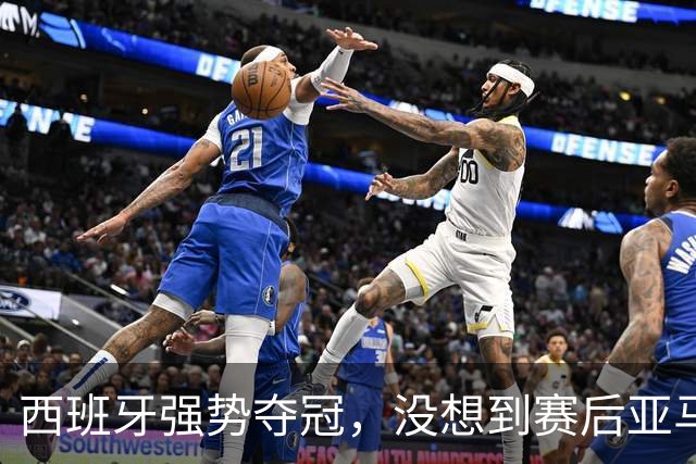 西班牙强势夺冠，没想到赛后亚马尔这样说，至少还要统治10年？