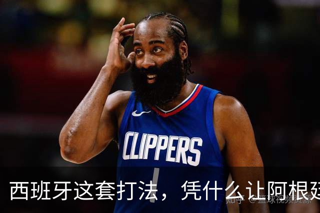 西班牙这套打法，凭什么让阿根廷全场零射正！西媒这样说