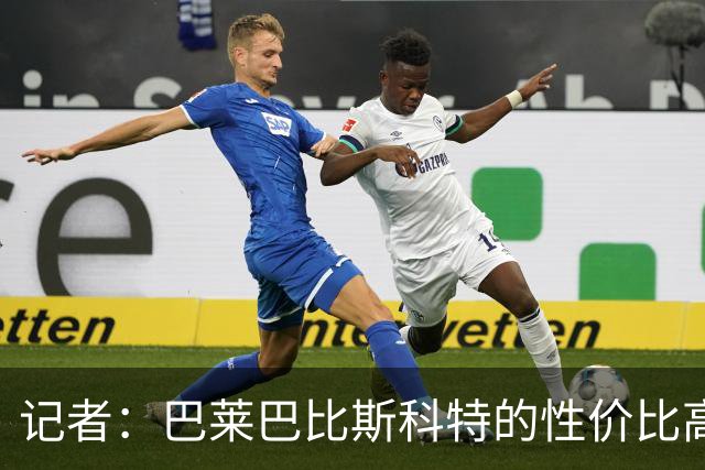记者：巴莱巴比斯科特的性价比高，曼联更需要这种全能型中场