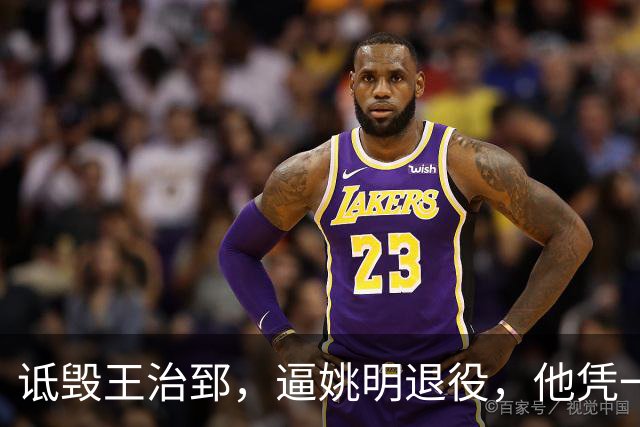 诋毁王治郅，逼姚明退役，他凭一己之力让中国篮球倒退了二十年！