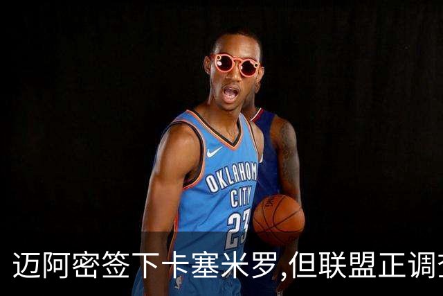 迈阿密签下卡塞米罗,但联盟正调查违规接触
