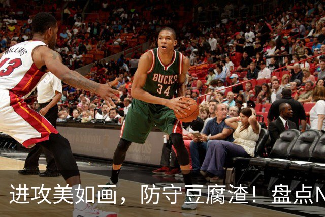 进攻美如画，防守豆腐渣！盘点NBA现役7大攻强守弱球星，东哈领衔