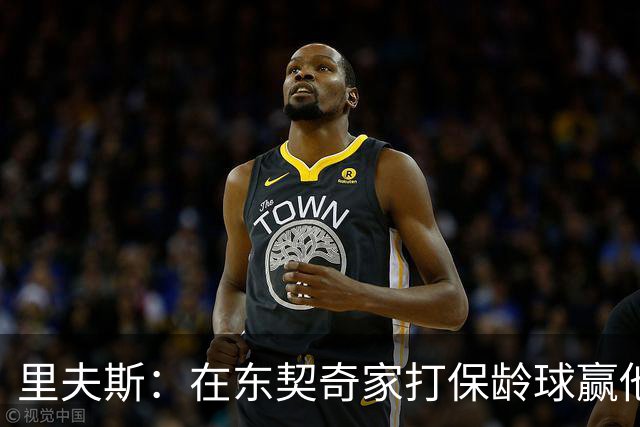 里夫斯：在东契奇家打保龄球赢他到凌晨五点半！乒乓球、飞镖全赢