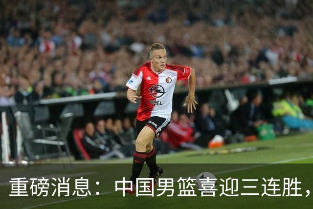 重磅消息：中国男篮喜迎三连胜，郭士强理智做出三项决定，远比庆祝更重要