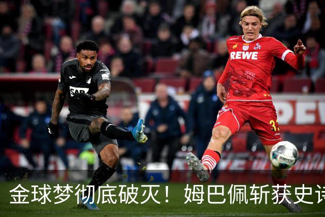 金球梦彻底破灭！姆巴佩斩获史诗三金靴，却因无冠错失生涯大奖！