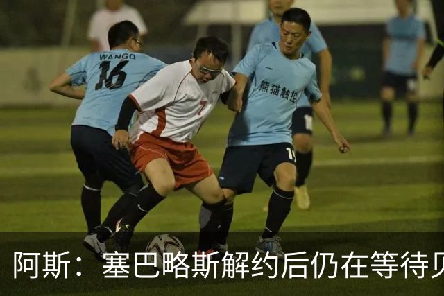 阿斯：塞巴略斯解约后仍在等待贝蒂斯电话，目前独自训练保持状态