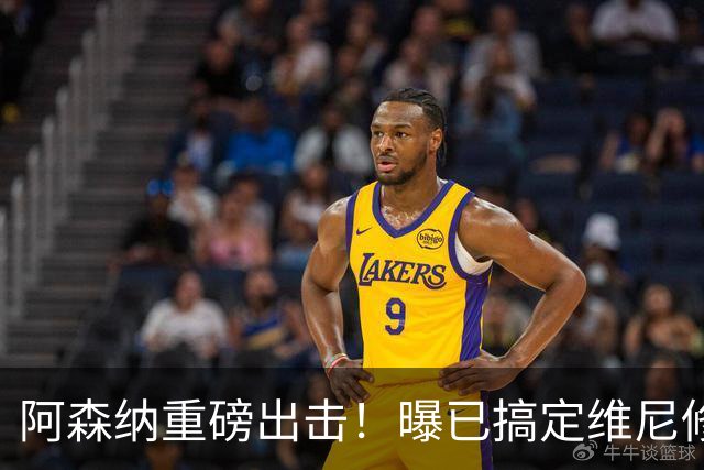 阿森纳重磅出击！曝已搞定维尼修斯个人条款，天价报价将砸向皇马