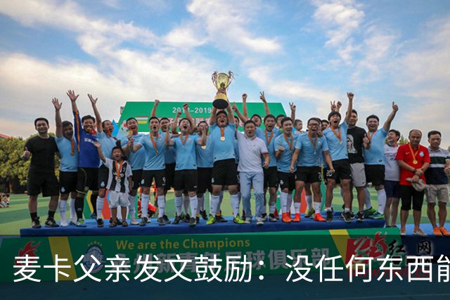 麦卡父亲发文鼓励：没任何东西能抹去你捍卫国家队战袍的付出