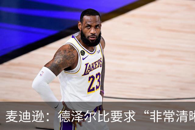 麦迪逊：德泽尔比要求“非常清晰”——踢得更好，为热刺骄傲