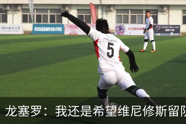 龙塞罗：我还是希望维尼修斯留队，不过他要降低薪水要求