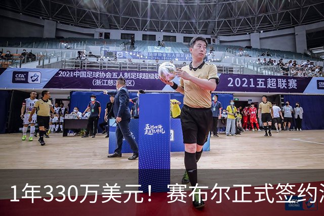 1年330万美元！赛布尔正式签约湖人 两大防守数据排名联盟第一