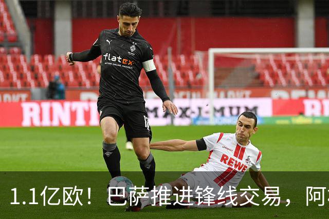 1.1亿欧！巴萨推进锋线交易，阿根廷巨星将至，球迷松口气