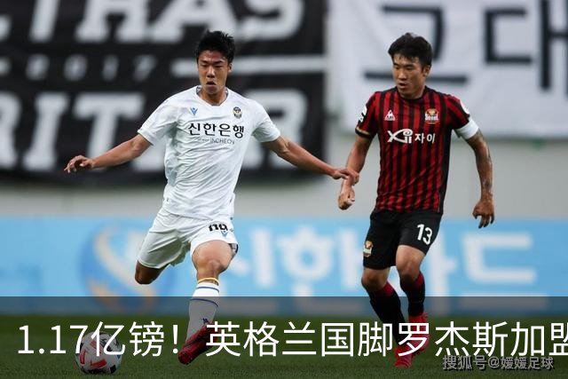 1.17亿镑！英格兰国脚罗杰斯加盟切尔西 签6年长约