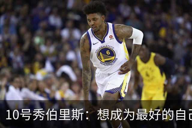 10号秀伯里斯：想成为最好的自己 向其他球队证明本该选中我