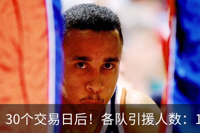 30个交易日后！各队引援人数：1队9人，4队5人，1队0人！