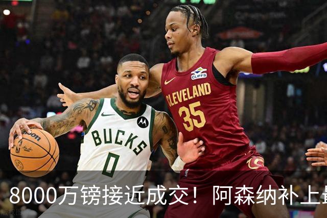 8000万镑接近成交！阿森纳补上最大短板，中场绞杀时代来了