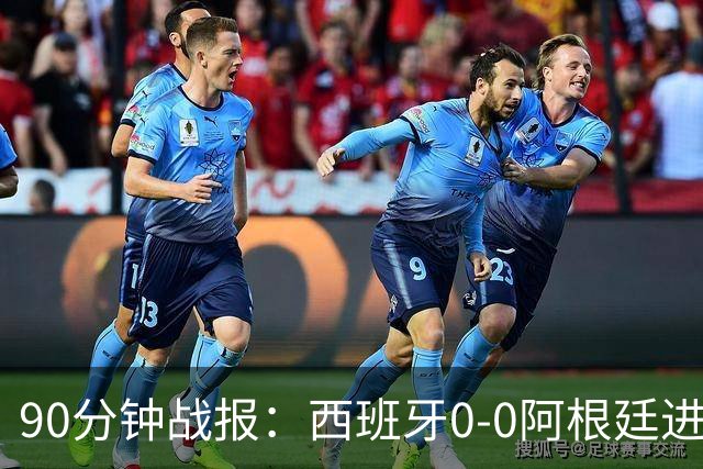 90分钟战报：西班牙0-0阿根廷进加时，恩佐染红，大马丁屡救险