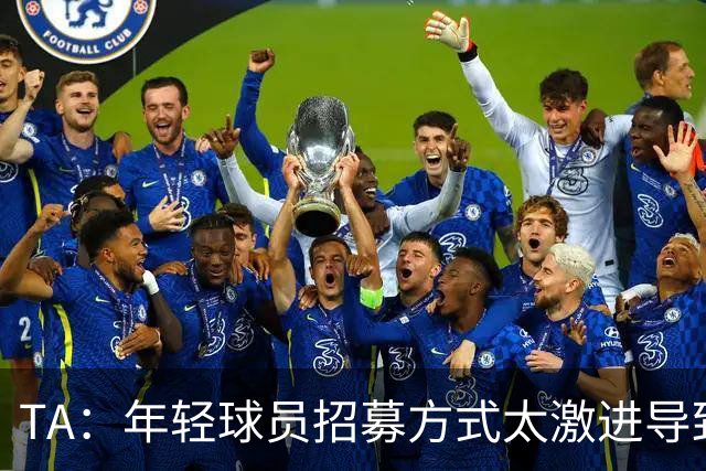 TA：年轻球员招募方式太激进导致竞争激烈，英超球队倾向签即战力