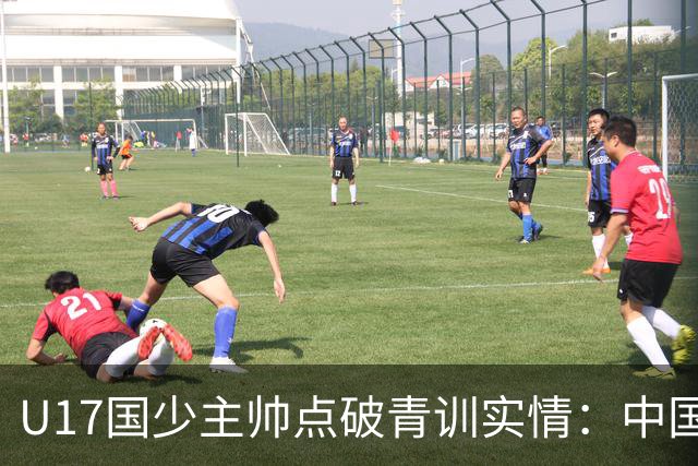 U17国少主帅点破青训实情：中国球员天赋不差，差的是这个